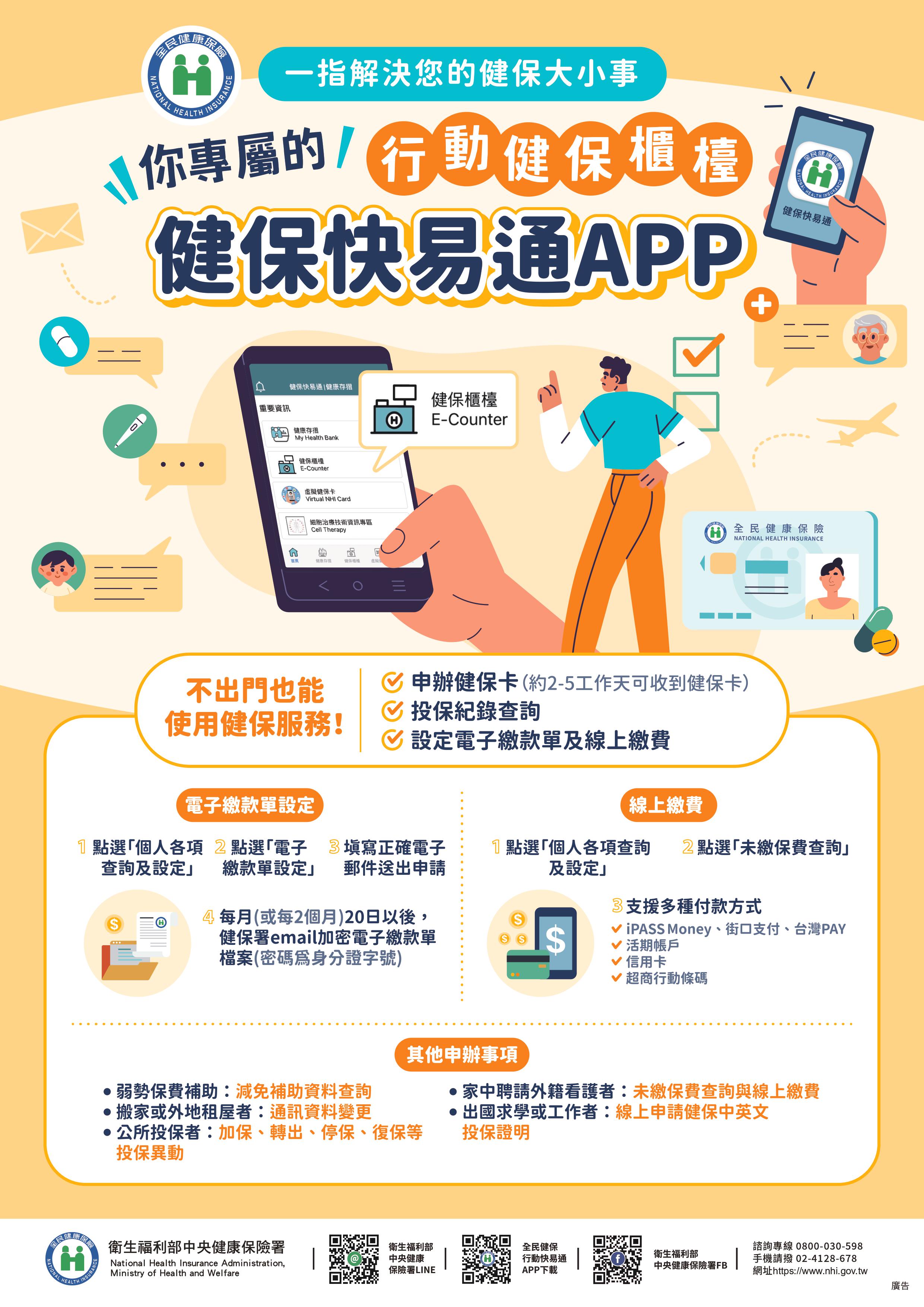 健保快易通APP 你專屬的行動櫃檯（圖 / 翻攝自衛福部官網）